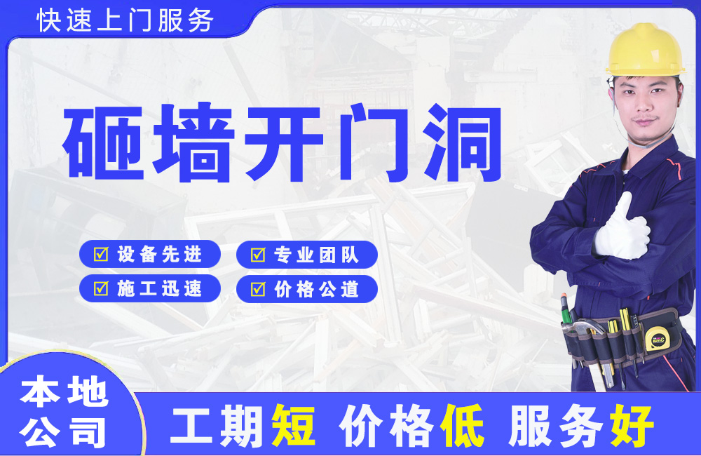 镜铁山矿区砸墙开门洞